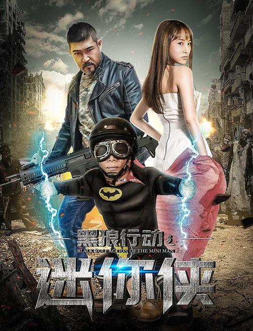 黑狼行动之迷你侠,迷你侠的神秘冒险之旅